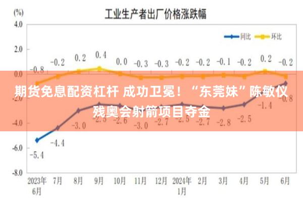 期货免息配资杠杆 成功卫冕！“东莞妹”陈敏仪残奥会射箭项目夺金