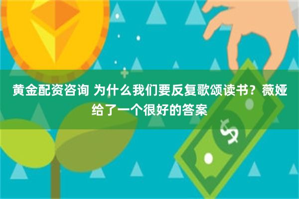 黄金配资咨询 为什么我们要反复歌颂读书？薇娅给了一个很好的答案