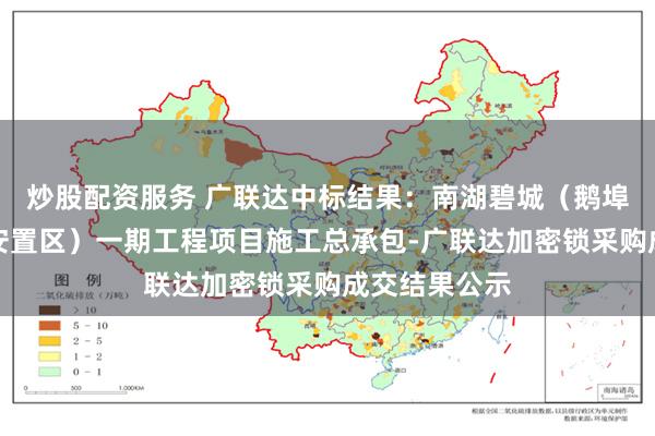 炒股配资服务 广联达中标结果：南湖碧城（鹅埠片区南门河安置区）一期工程项目施工总承包-广联达加密锁采购成交结果公示