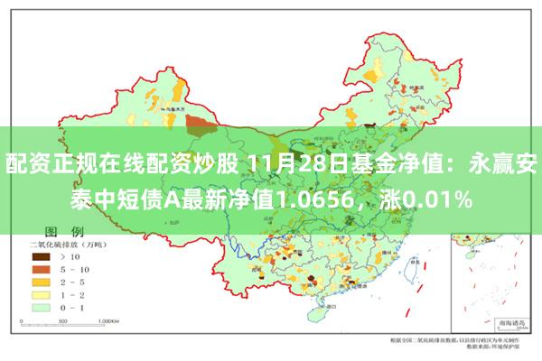 配资正规在线配资炒股 11月28日基金净值：永赢安泰中短债A最新净值1.0656，涨0.01%