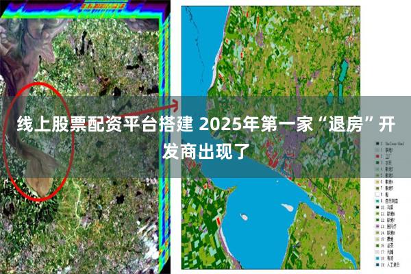 线上股票配资平台搭建 2025年第一家“退房”开发商出现了