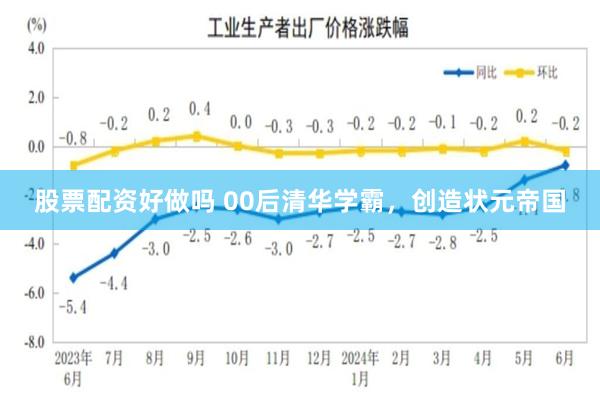 股票配资好做吗 00后清华学霸，创造状元帝国