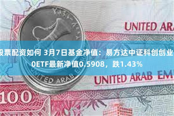 股票配资如何 3月7日基金净值：易方达中证科创创业50ETF最新净值0.5908，跌1.43%